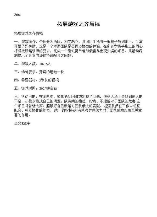 拓展游戏之齐眉棍