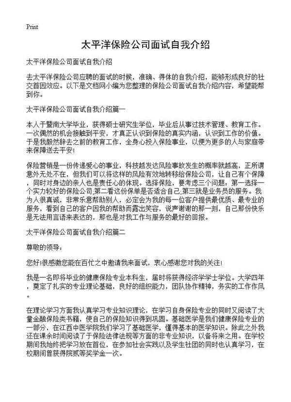 太平洋保险公司面试自我介绍