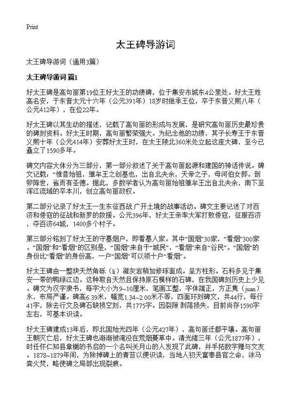 太王碑导游词3篇