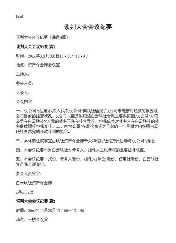 谈判大会会议纪要4篇