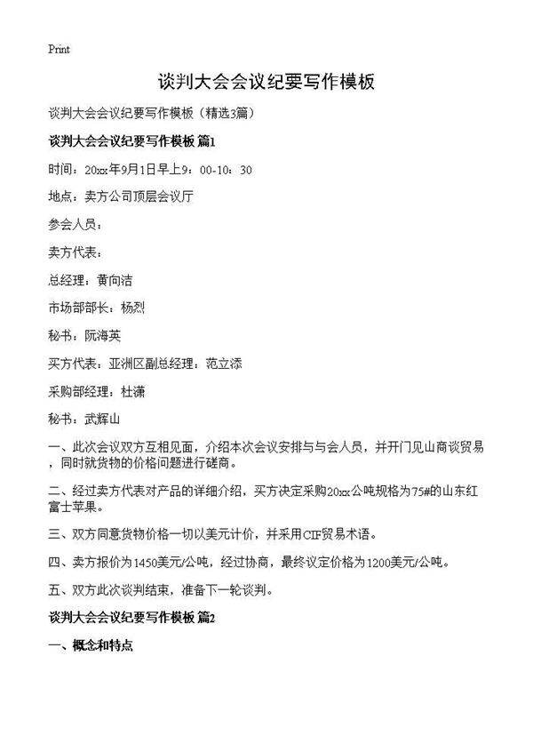 谈判大会会议纪要写作模板3篇