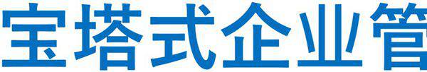 宝塔式企业管理机构