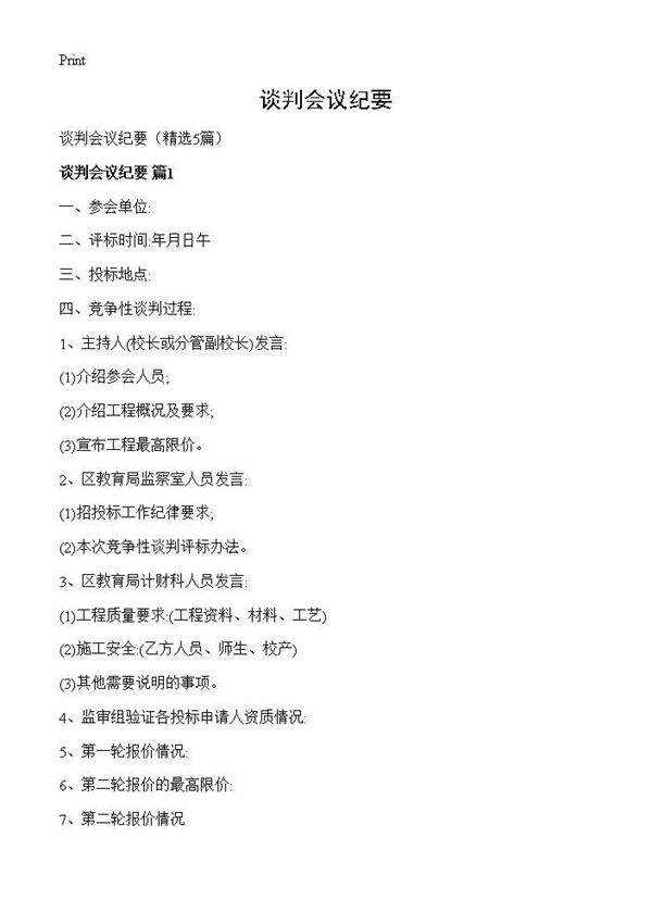 谈判会议纪要5篇