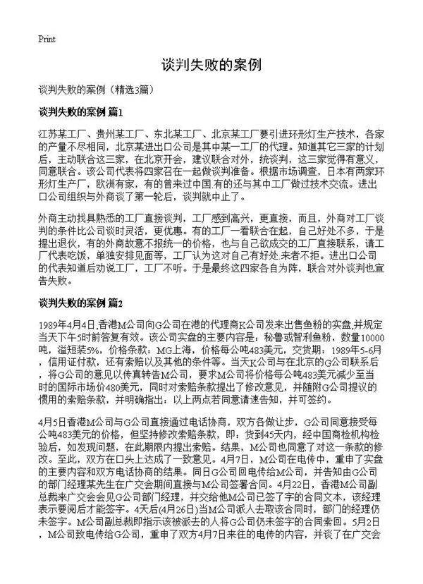 谈判失败的案例3篇