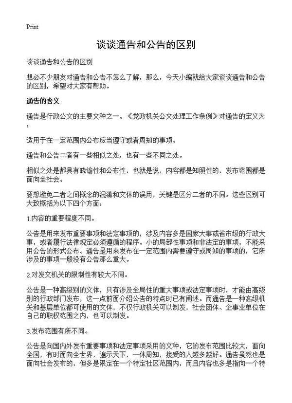 谈谈通告和公告的区别