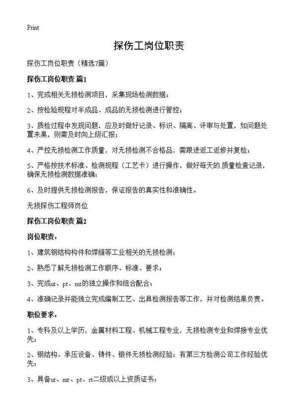 探伤工岗位职责7篇