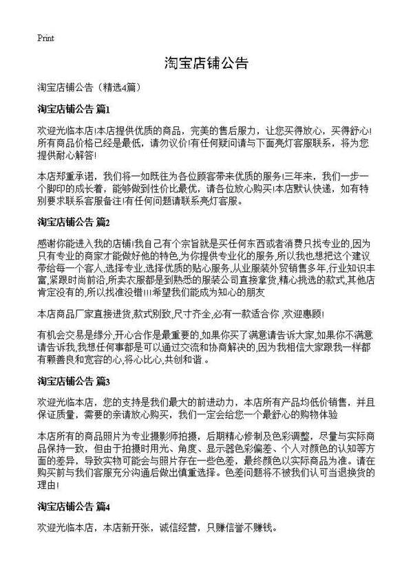 淘宝店铺公告4篇