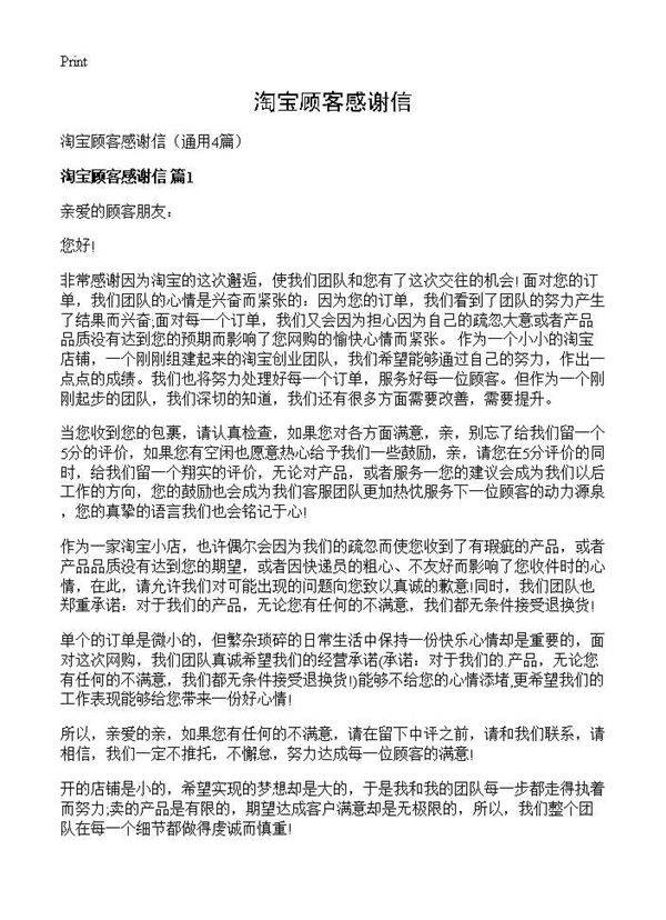 淘宝顾客感谢信4篇