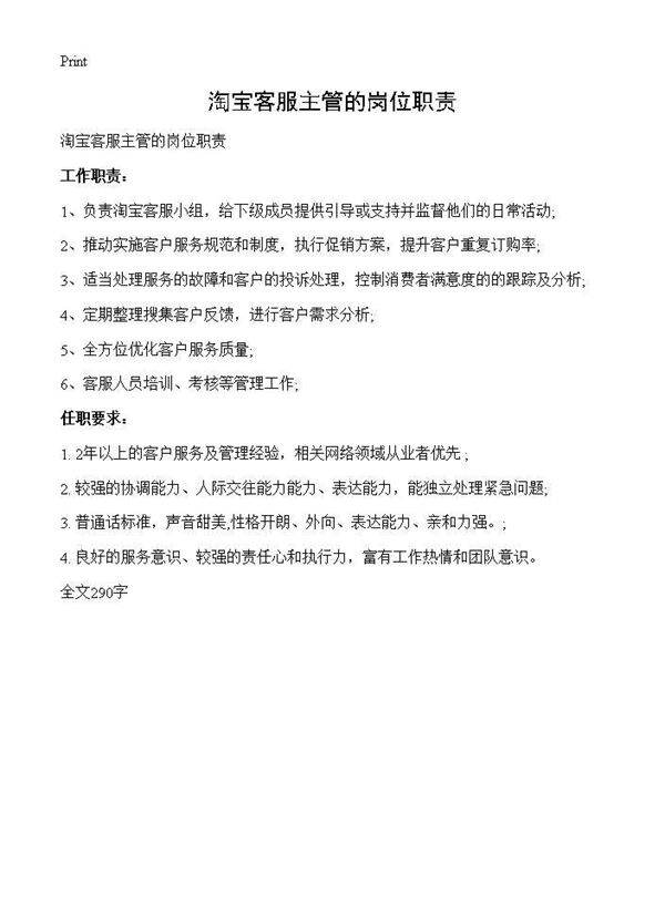 淘宝客服主管的岗位职责