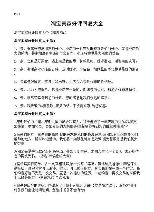淘宝卖家好评回复大全3篇