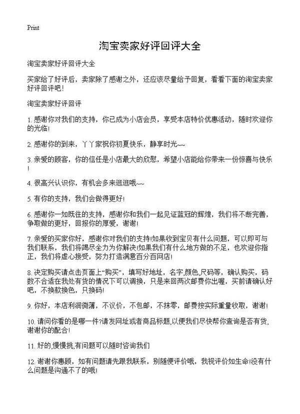 淘宝卖家好评回评大全