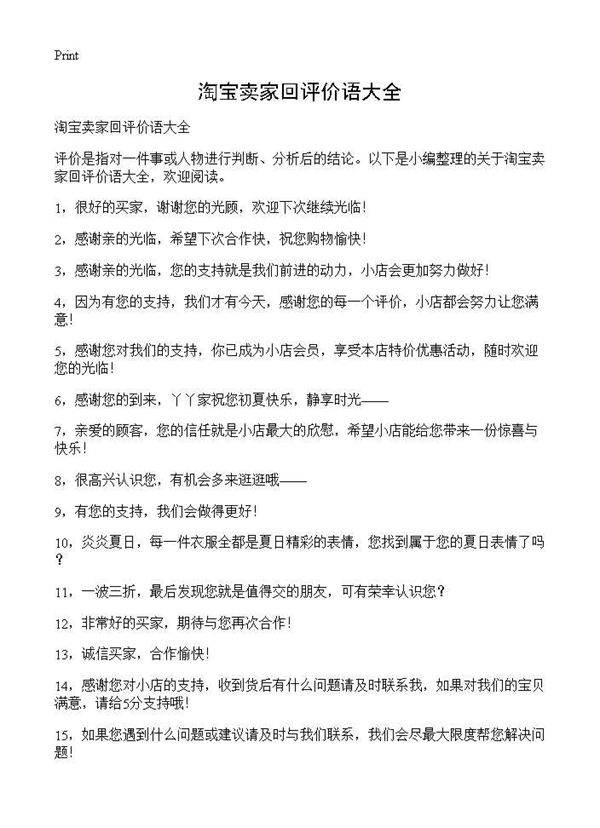 淘宝卖家回评价语大全