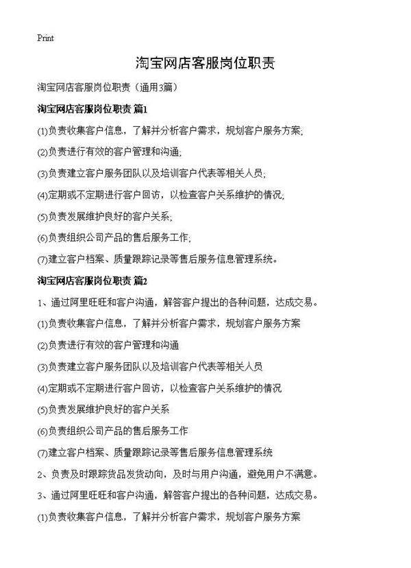 淘宝网店客服岗位职责3篇