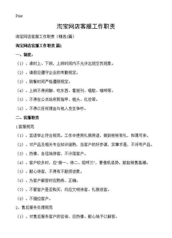 淘宝网店客服工作职责5篇