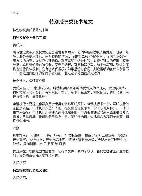 特别授权委托书范文