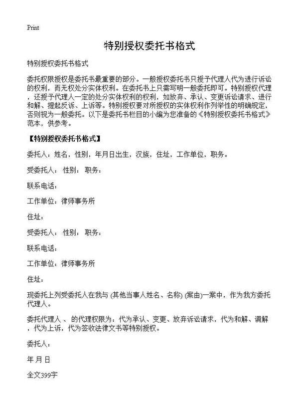 特别授权委托书格式
