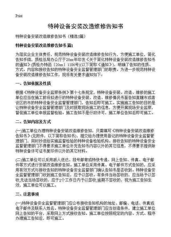 特种设备安装改造维修告知书3篇