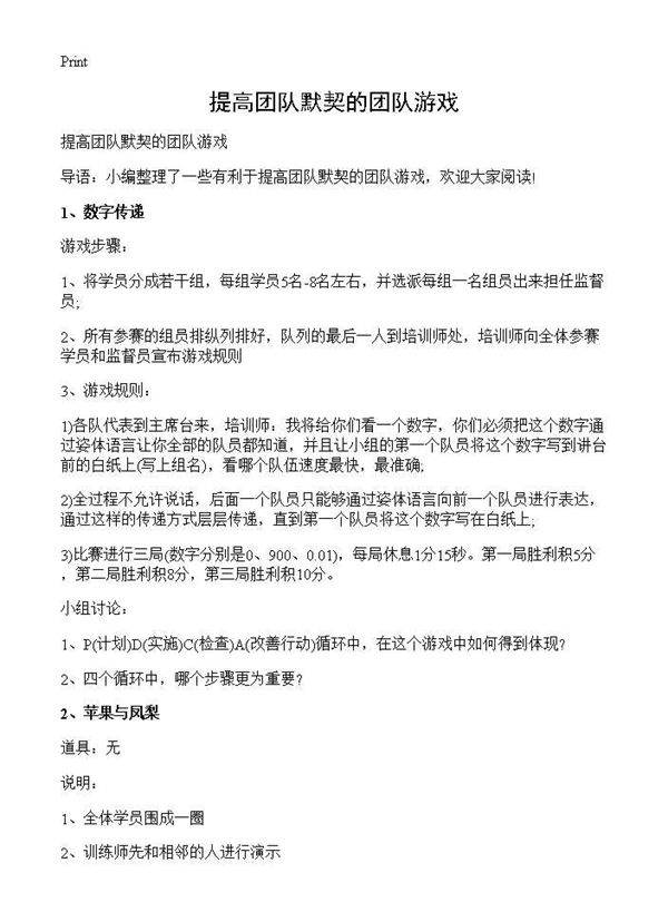 提高团队默契的团队游戏