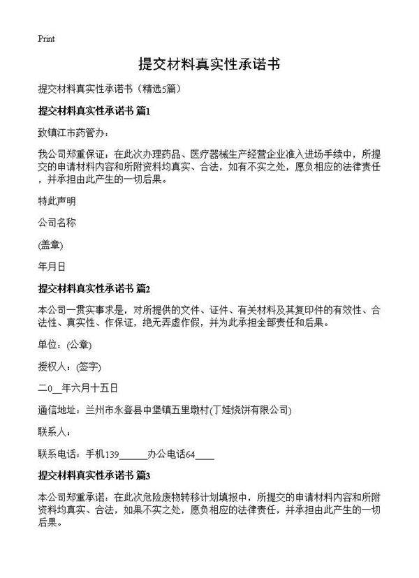 提交材料真实性承诺书5篇