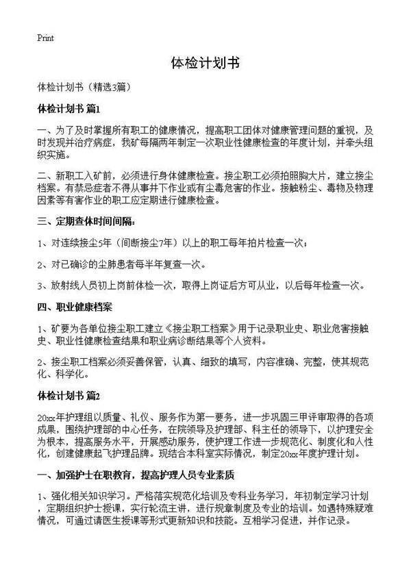 体检计划书3篇