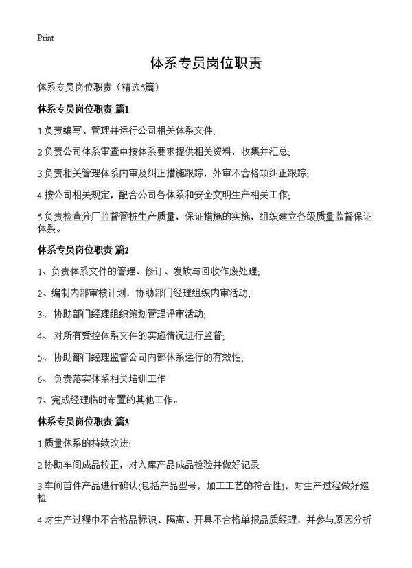 体系专员岗位职责5篇