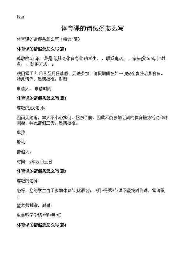 体育课的请假条怎么写5篇