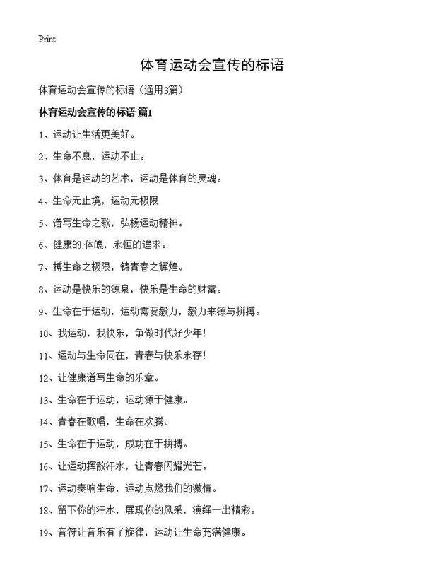 体育运动会宣传的标语3篇