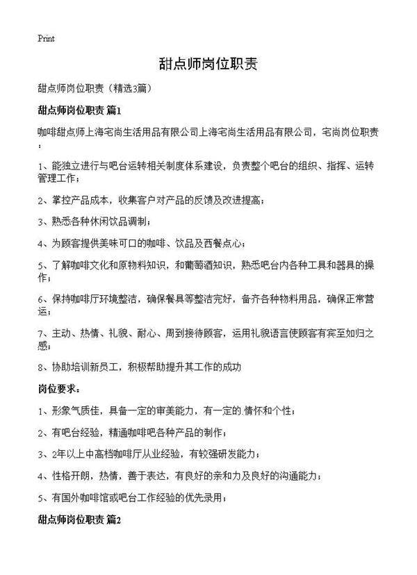 甜点师岗位职责3篇