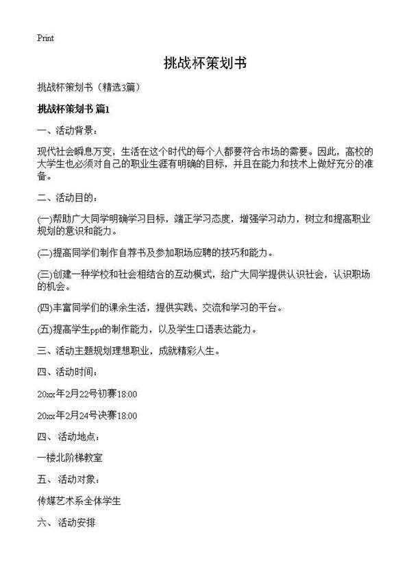 挑战杯策划书3篇