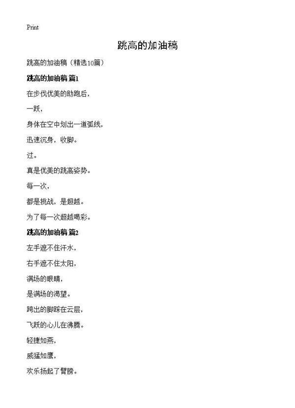 跳高的加油稿10篇