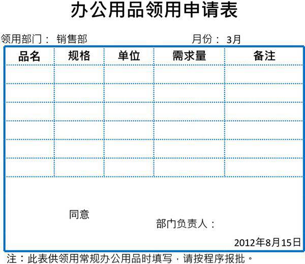 办公用品领用申请表