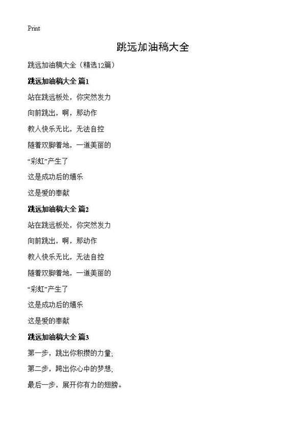 跳远加油稿大全12篇