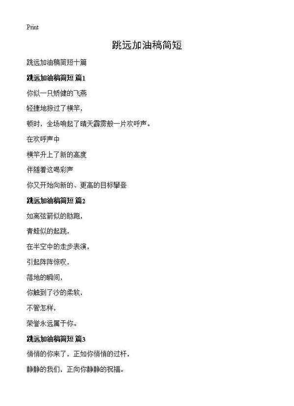 跳远加油稿简短