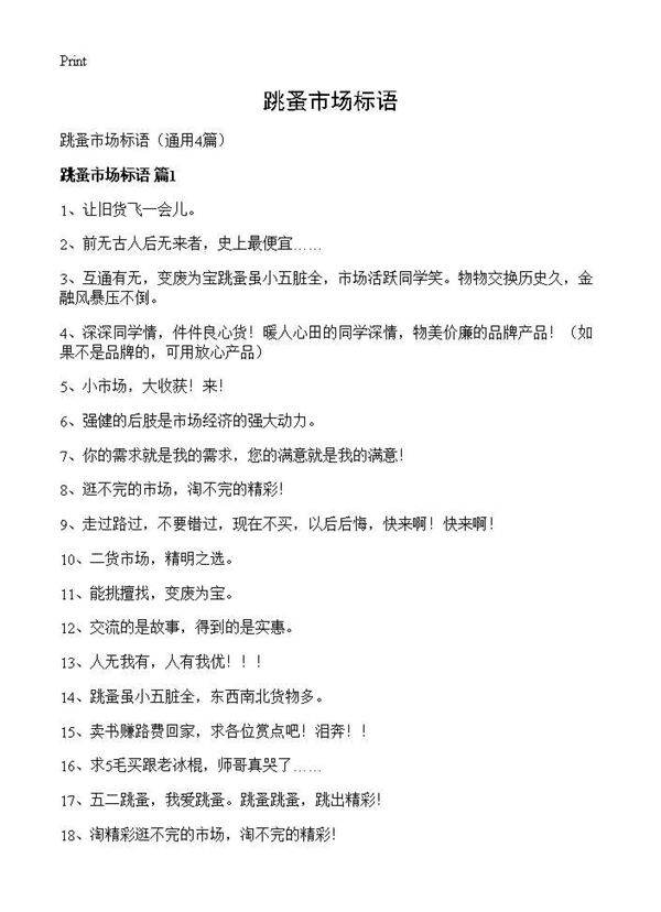 跳蚤市场标语4篇