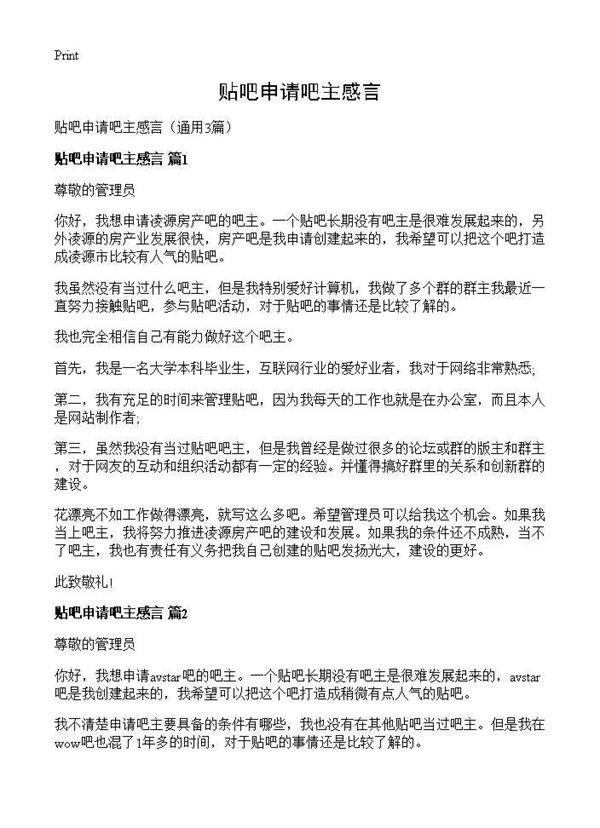 贴吧申请吧主感言3篇