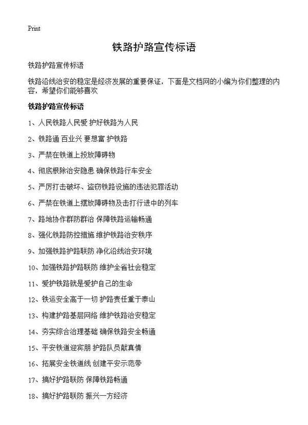 铁路护路宣传标语