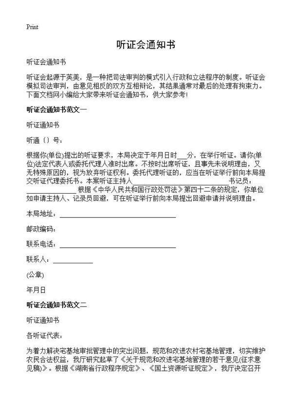 听证会通知书