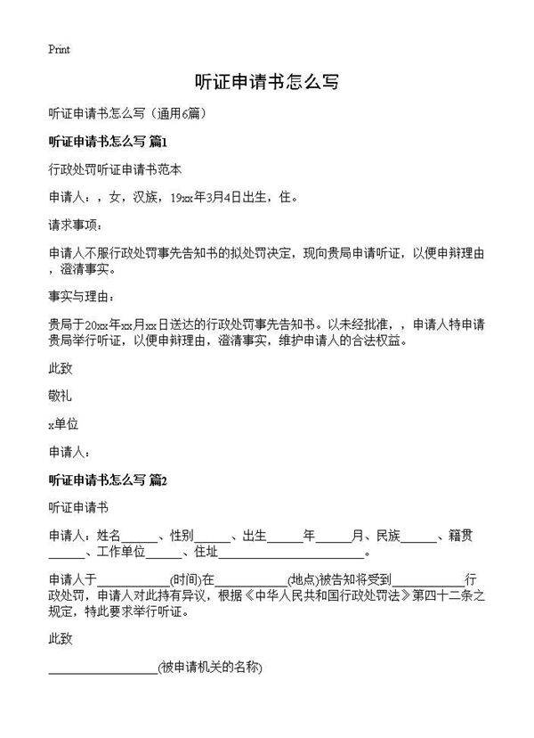 听证申请书怎么写6篇