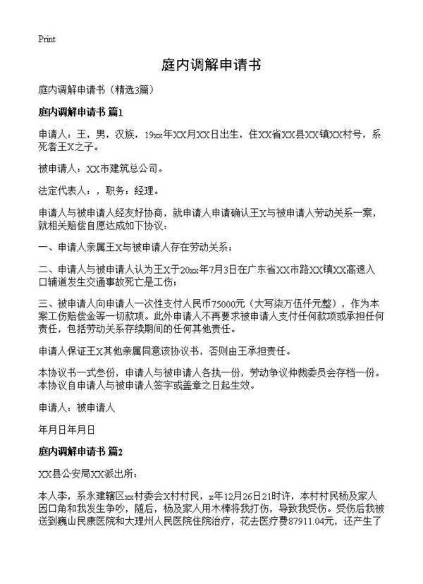 庭内调解申请书3篇