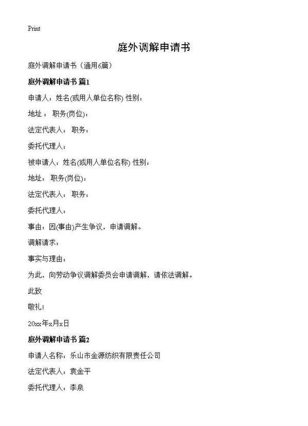 庭外调解申请书6篇