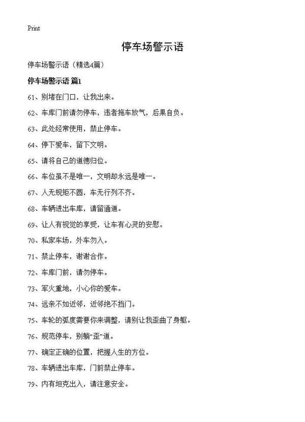 停车场警示语4篇