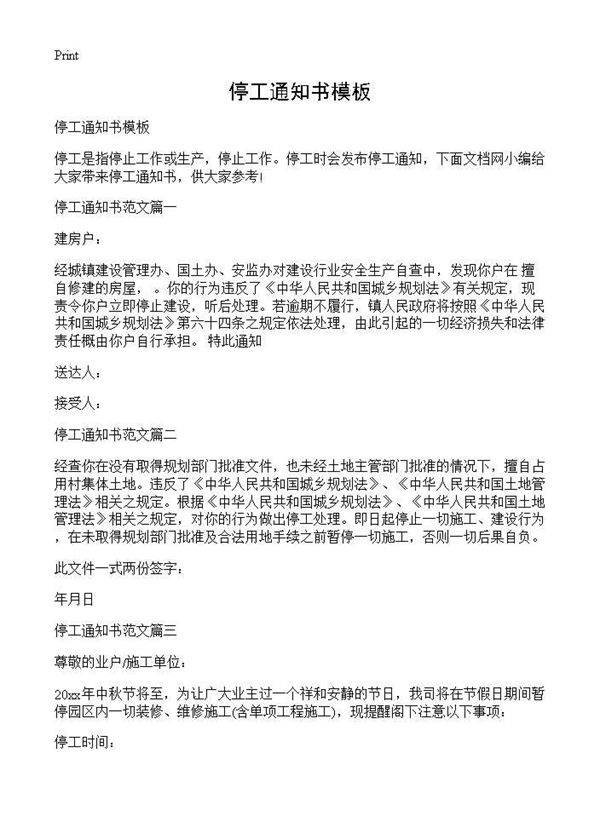 停工通知书模板