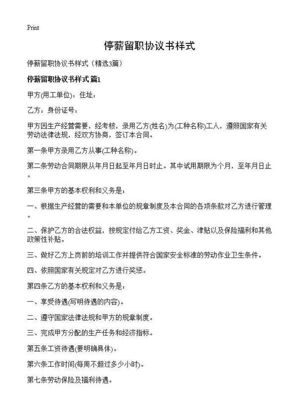停薪留职协议书样式3篇