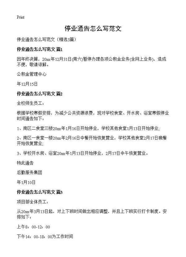 停业通告怎么写范文3篇