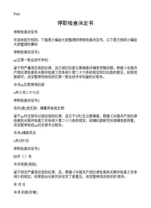 停职检查决定书