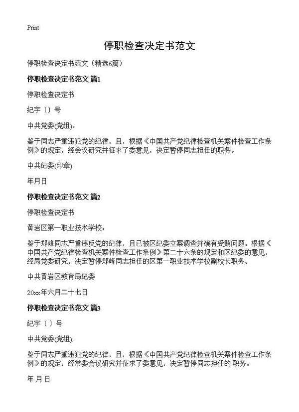 停职检查决定书范文6篇