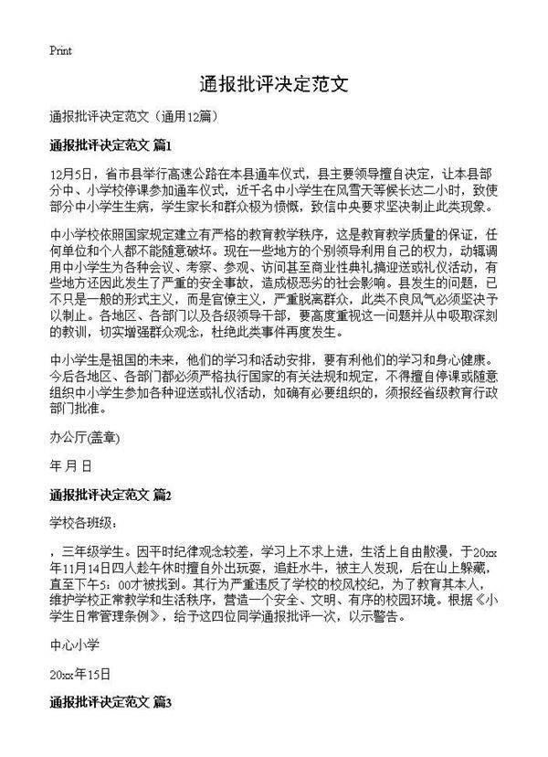 通报批评决定范文12篇
