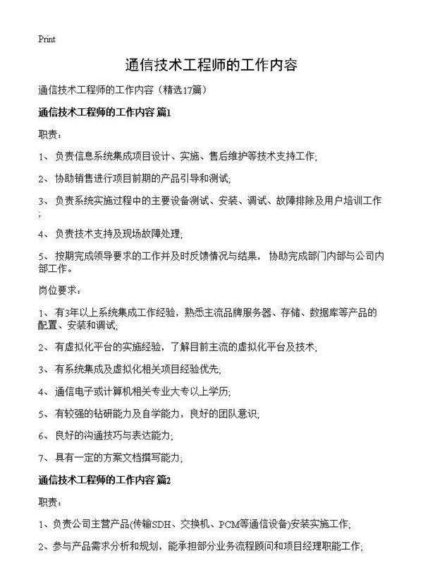 通信技术工程师的工作内容17篇
