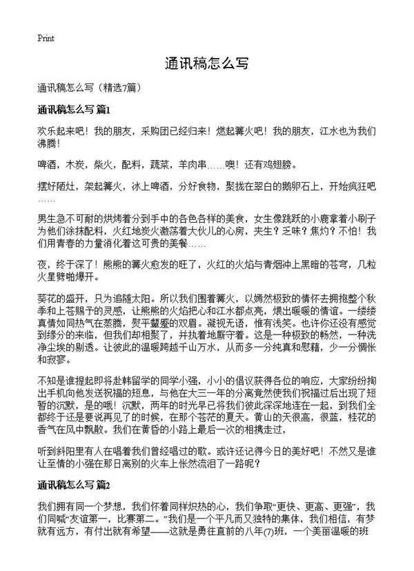 通讯稿怎么写7篇