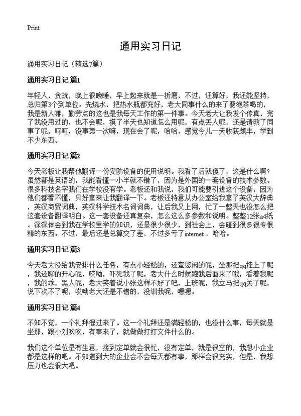 通用实习日记7篇